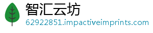 智汇云坊_分享热门信息